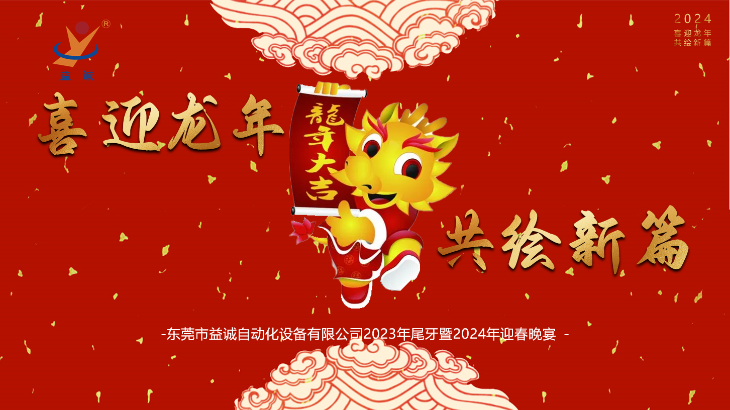 【喜迎龍年，共繪新篇】益誠自動化2023年尾牙暨2024年迎春晚會成功舉辦！