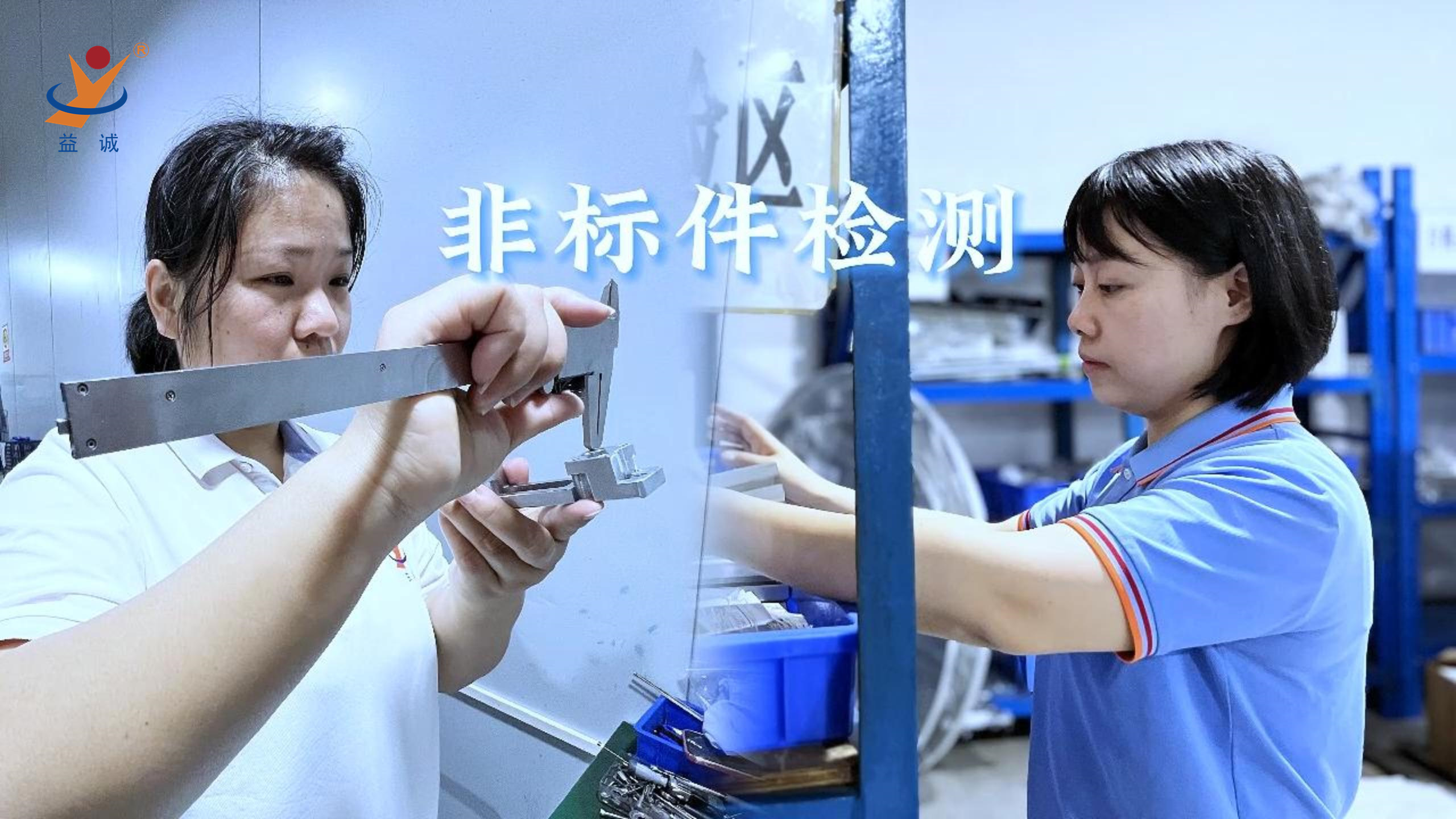 益誠自動化 | 品檢為先，把關(guān)品質(zhì)！
